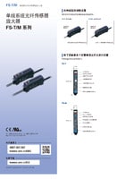 FS-T/M 系列 单线系统光纤传感器放大器 产品目录