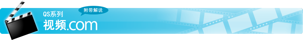 附带解说 QS系列 视频.com