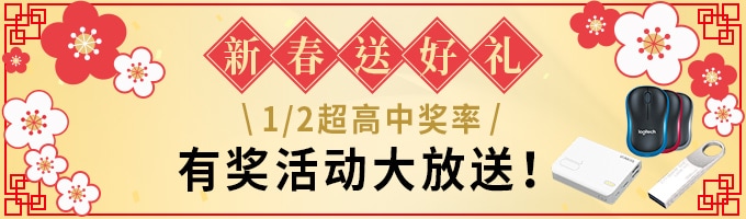 新春送好礼！1/2超高中奖率 有奖活动大放送！