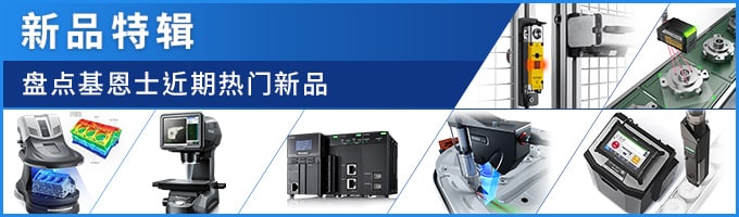 新品特辑 盘点基恩士近期热门新品