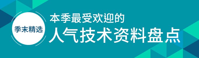 ◆季末精选◆本季最受欢迎的人气技术资料盘点
