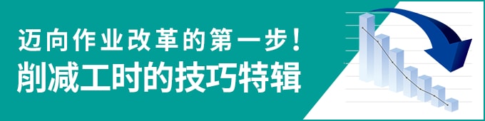 迈向作业改革的第一步！削减工时的技巧特辑