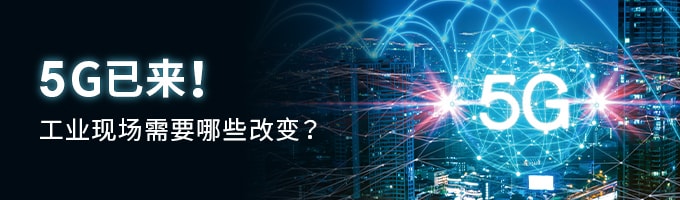 5G已来！工业现场需要哪些改变？