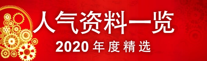 2020 年度精选，人气资料一览