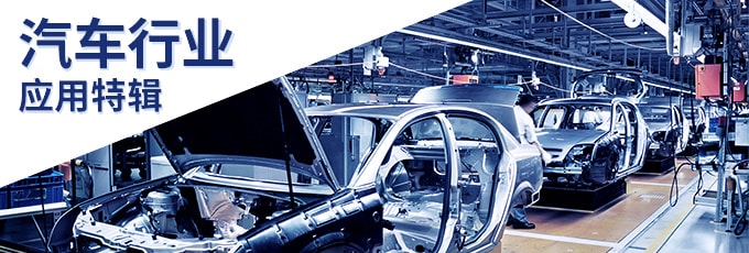 汽车行业应用特辑