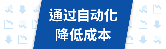 通过自动化降低成本