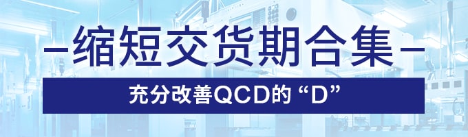 -缩短交货期合集- 充分改善QCD的“D”