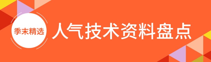 人气技术资料盘点