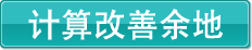 计算改善余地